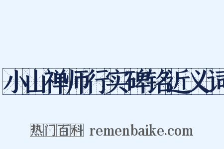 小山禅师行实碑铭近义词是什么意思的图片